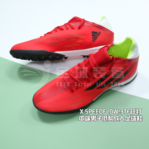 专柜正品ADIDAS X SPEEDFLOW.3TF碎钉中端男子低帮成人足球鞋