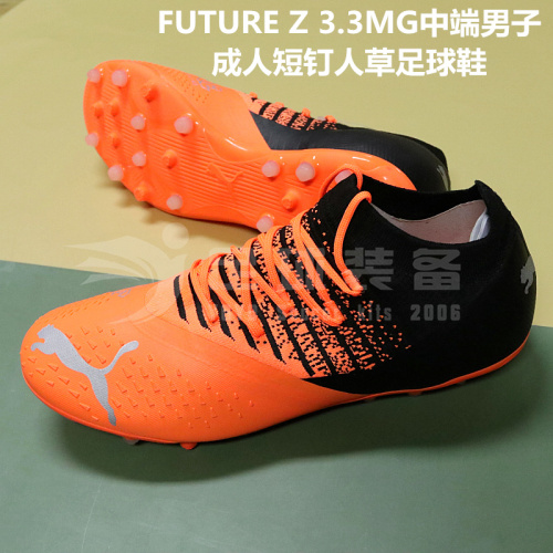 专柜正品PUMA FUTURE Z 3.3 MG中端男子成人短钉人草足球鞋
