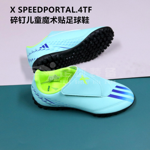 （儿童款）专柜正品ADIDAS X SPEEDPORTAL.4TF碎钉儿童魔术贴足球鞋