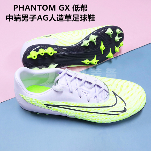 专柜正品NIKE PHANTOM GX中端AG低帮人工草短钉成人足球鞋