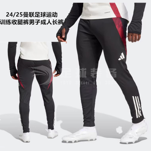 专柜正品ADIDAS 24/25曼联足球运动训练收腿裤男子成人长裤